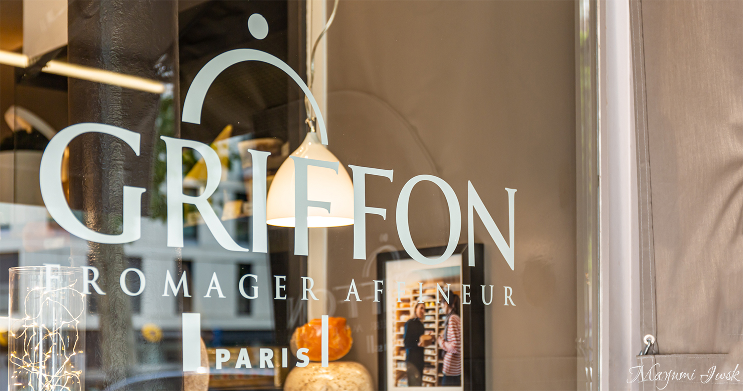 パリの絶品チーズ専門店「フロマージェリー・グリフォン（FROMAGERIE GRIFFON）」