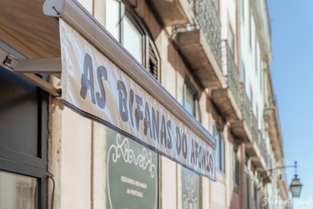 リスボンのローカルグルメ「As Bifanas do Afonso」で味わうビファナ