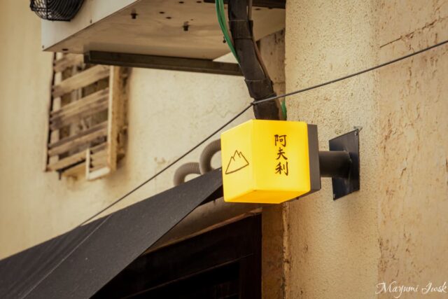 Afuri(阿夫利)リスボン店の柚子塩ラーメンで、ほっと一息